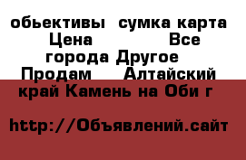 Canon 600 d, обьективы, сумка карта › Цена ­ 20 000 - Все города Другое » Продам   . Алтайский край,Камень-на-Оби г.